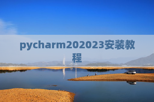 pycharm202023安装教程
